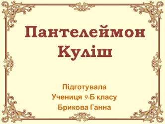 Куліш Пантелеймон Олександрович