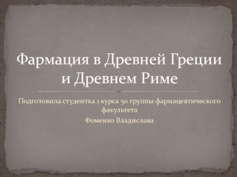 Фармация в Древней Греции и Древнем Риме