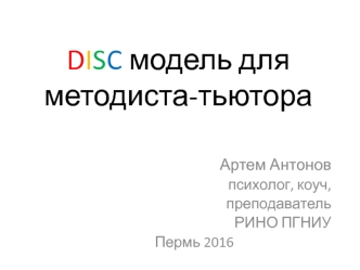 Disc модель для методиста-тьютора