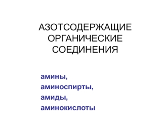 Азотсодержащие органические соединения