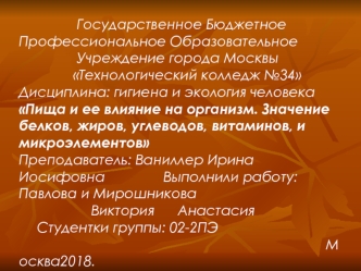 Пища и ее влияние на организм. Значение белков, жиров, углеводов, витаминов и микроэлементов