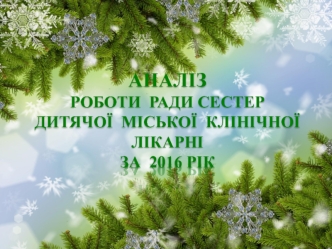 Аналіз роботи Ради сестер дитячої міської клінічної лікарні