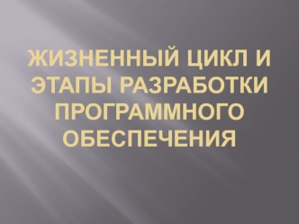 Жизненный цикл и этапы разработки программного обеспечения. (Лекция 2)