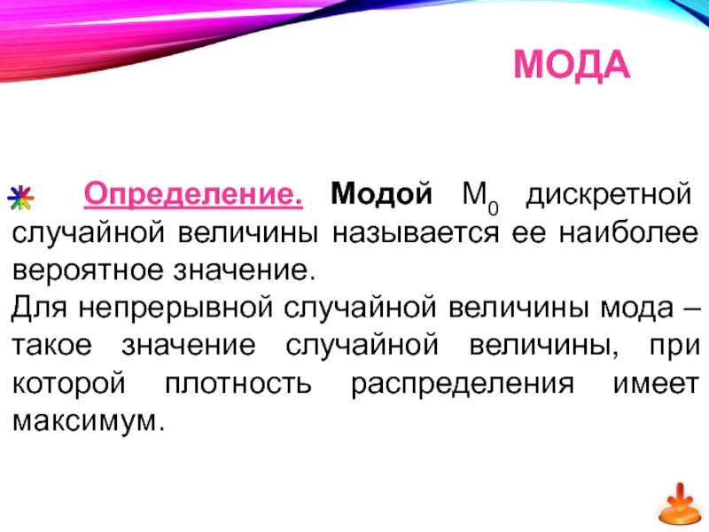 Что значит быть модным. Мода это определение. Мода дискретной случайной величины. Значение моды. Модой случайной величины называется.