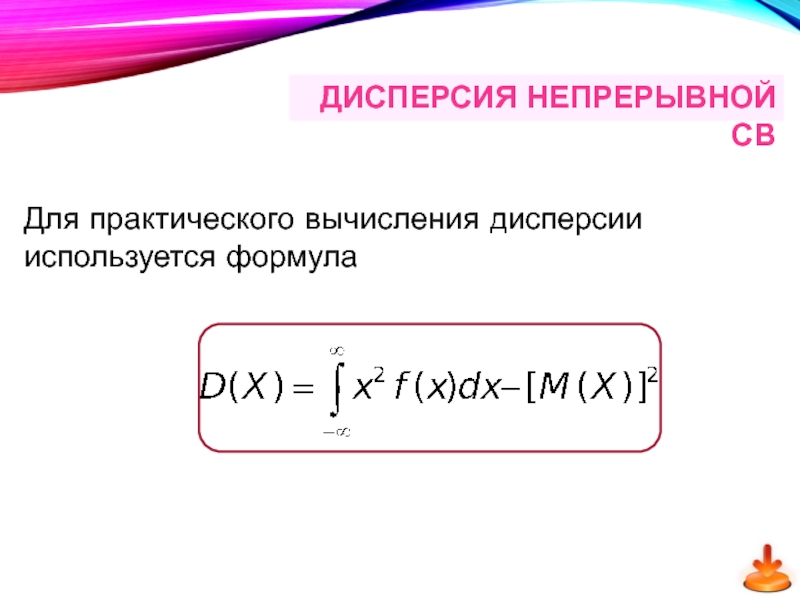 Формула непрерывной случайной величины. Формула для вычисления дисперсии. Дисперсия непрерывной св. Дисперсия непрерывной случайной величины. Дисперсия формула непрерывной.