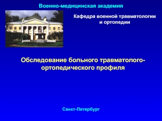 Обследование больного травматолого-ортопедического профиля