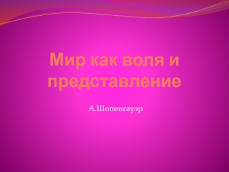 Артур Шопенгауэр