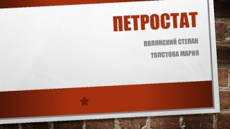 Петростат