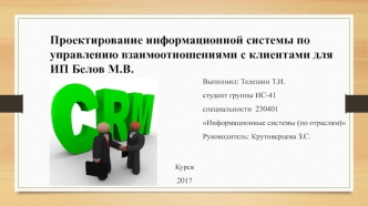 Проектирование информационной системы по управлению взаимоотношениями с клиентами для ИП Белов М.В