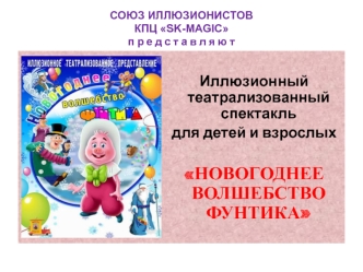 Иллюзионный театрализованный спектакль для детей и взрослых Новогоднее волшебство Фунтика