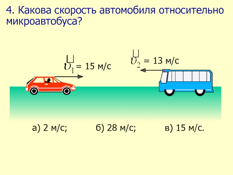 Скорость второго автомобиля на 28 км