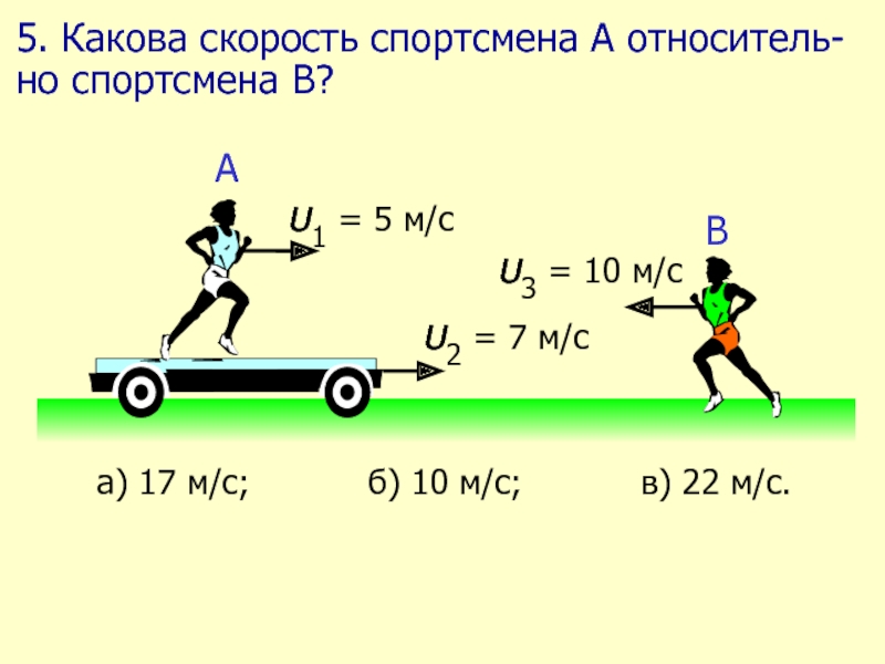 Какова скорость времени. Скорость спортсмена. Какова скорость спортсмена относительно дерева. Относительность движения велосипед. Какова скорость спортсмена а относительно спортсмена в.