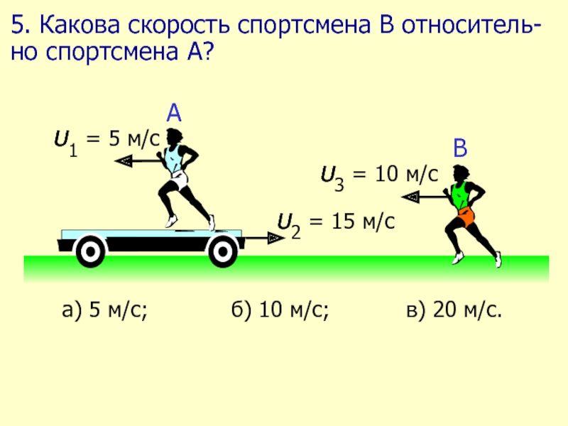 Какова скорость отдачи. Скорость реакции спортсмена. Какова скорость спортсмена относительно дерева. Какова скорость человека. Какова скорость спортсмена а относительно спортсмена в.