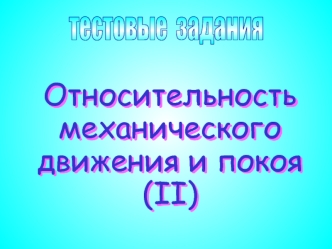 Относительность механического движения и покоя (II). Тест 5