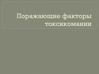 Поражающие факторы токсикомании