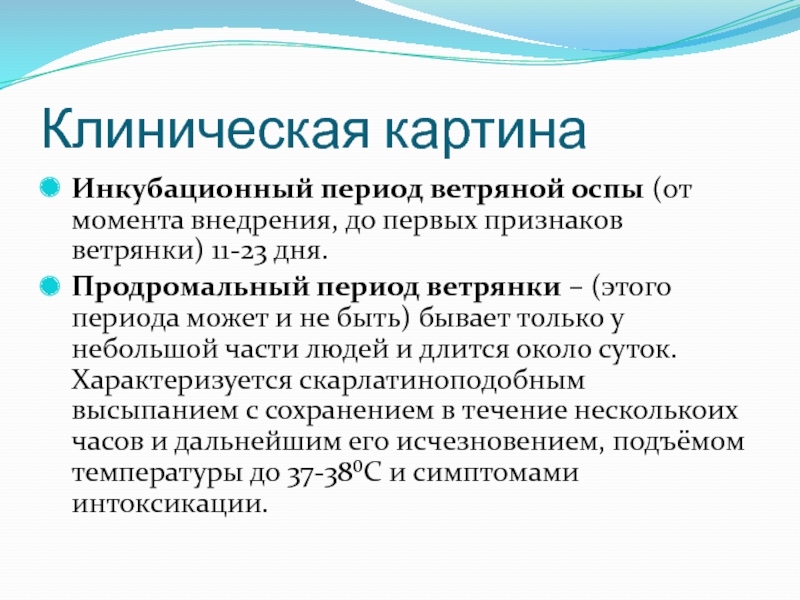 Периоды кори. Инкубационный период ветряной оспы. Ветряная оспа инкубационный период. Продромальный период ветрянки. Ветряная оспа продромальный период.