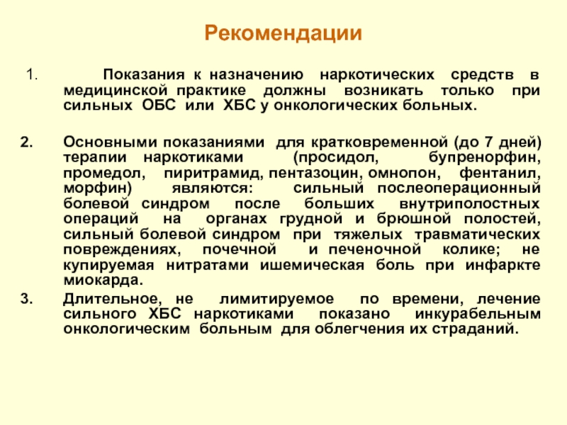 Хронический болевой синдром тестирование. Наркотические препараты показания. Наркотические препараты для онкобольных. Обезболивание онкологических больных. Показания к назначению наркотических препаратов.