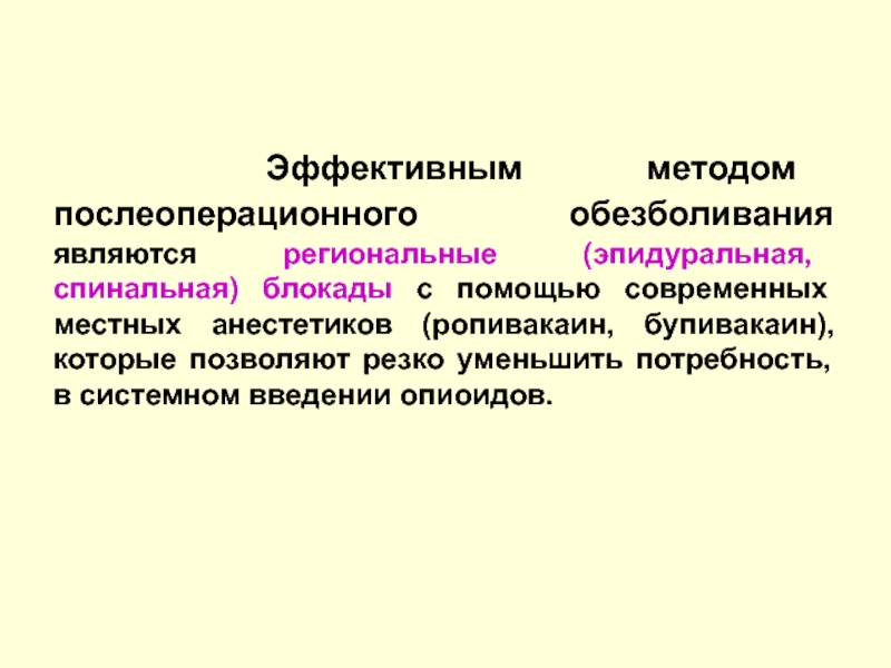 Системное введение. Послеоперационное обезболивание. Послеоперационное обезболивание фентанилом. Послеоперационное обезболивание клинические рекомендации. Адекватное обезболивание.