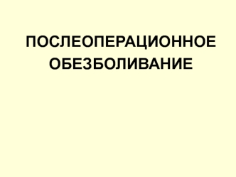 Послеоперационное обезболивание