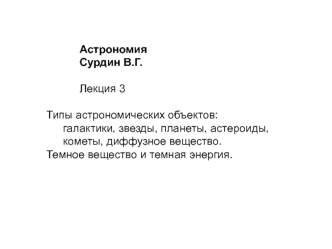 Типы астрономических объектов: галактики, звезды, планеты, астероиды, кометы, диффузное вещество