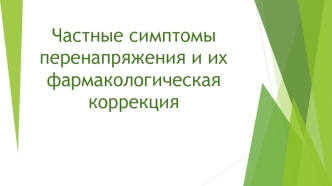 Частные симптомы перенапряжения и их фармакологическая коррекция