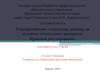 Государственная социальная помощь на условиях социального контракта. Правовое регулирование