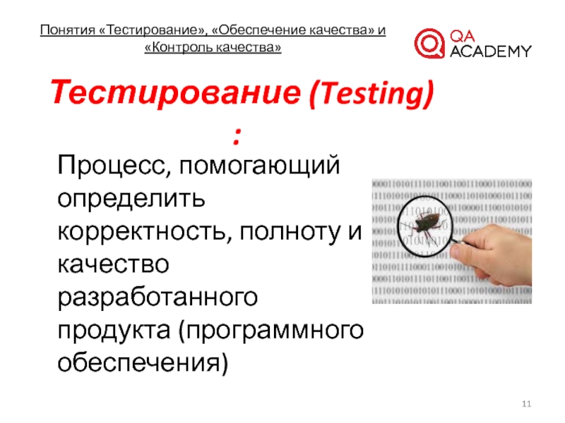 Тест обеспечение качества. Обеспечение качества и контроль качества в тестировании. Понятия тестирования. Тестирование концепции продукта. Что обеспечивает тестирование?.