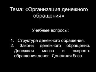 Организация денежного обращения. Законы денежного обращения. Денежная масса и скорость обращения денег. Денежная база