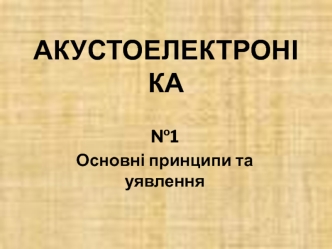 Акустоелектроніка. Основні принципи та уявлення