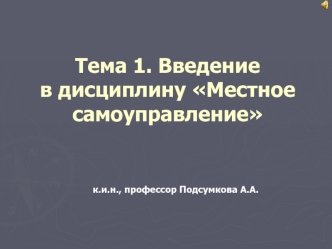 Местное самоуправление в РФ. (Тема 1)