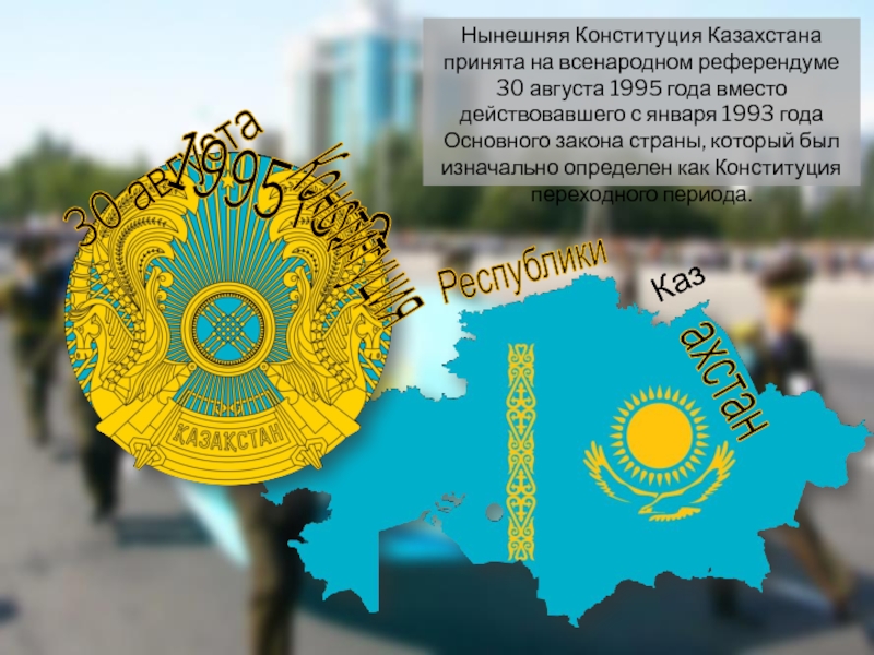 Казахстан 30 июня 2017. Конституция Республики Казахстан 1993 года. 30 Августа 1995 год Казахстан Конституция. Конституция 1993 года РК. 30 Лет Конституции Казахстана.