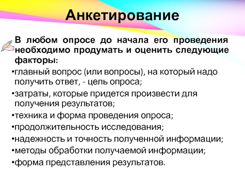 Технология опроса анкетирование презентация