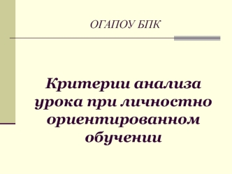 Критерии анализа урока при личностно ориентированном обучении