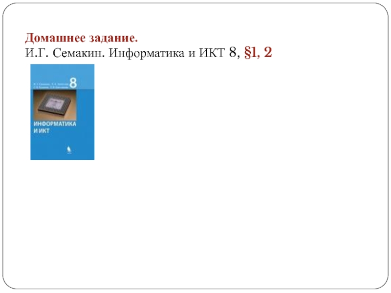 Восприятие и представление информации 7 класс семакин презентация