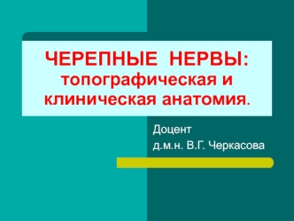 Черепномозговые нервы. Топографическая и клиническая анатомия