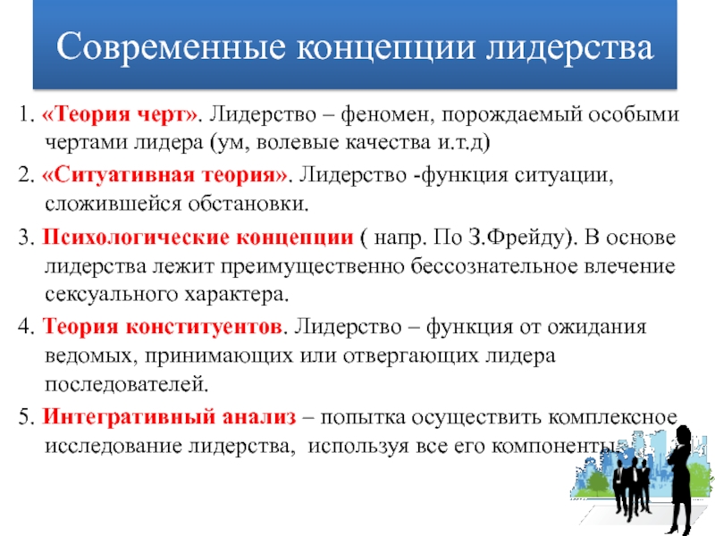 Теория черт и типов. Современные теории лидерства. Современные концепции лидерства. Основные теории лидерства. Современные концепции лидерства кратко.