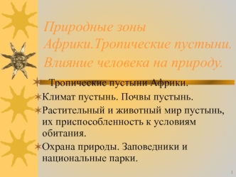 Природные зоны Африки.Тропические пустыни. Влияние человека на природу