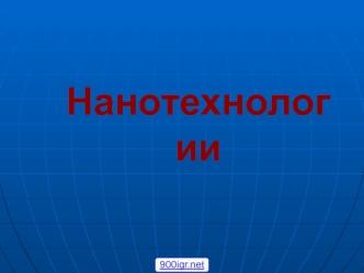 Нанотехнологии. Возникновение и развитие нанотехнологий