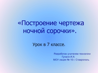 Построение чертежа ночной сорочки