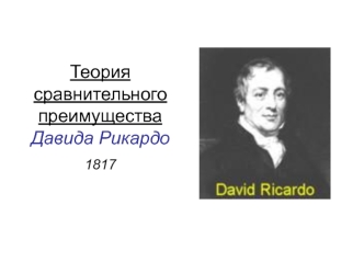 Теория сравнительного преимущества Давида Рикардо