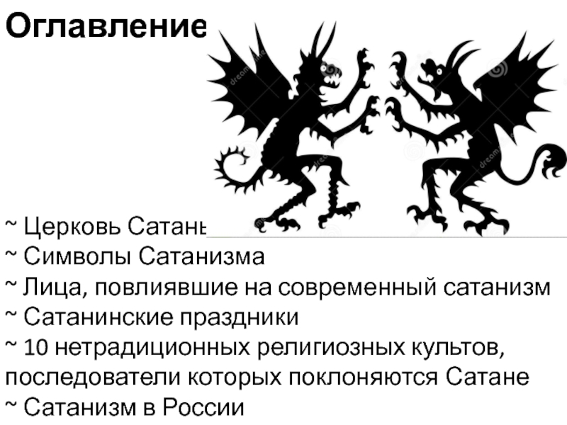 Как принять сатанизм. Сатанинские символы в России. Символы сатанизма в России. Нетрадиционные религии. Сатанизм.