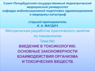 Введение в токсикологию. Основные закономерности взаимодействия организма и токсических веществ