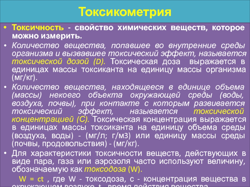 Токсические свойства химических веществ. Характеристика токсичности веществ. Токсические характеристики химических веществ. Факторы, влияющие на токсичность химических соединений.