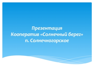 Обслуживающий кооператив малоэтажной застройки Солнечный берег п. Солнечногорское