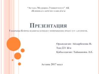 Бүйрек шаншуы кезіндегі мейірбикенің әрекет ету алгоритмі