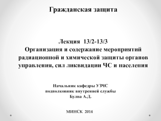 Мероприятия радиационной и химической защиты органов управления, сил ликвидации ЧС и населения. (Лекция 13/2-13/3)