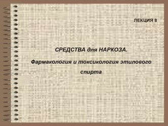 Средства для наркоза. Фармакология и токсикология этилового спирта