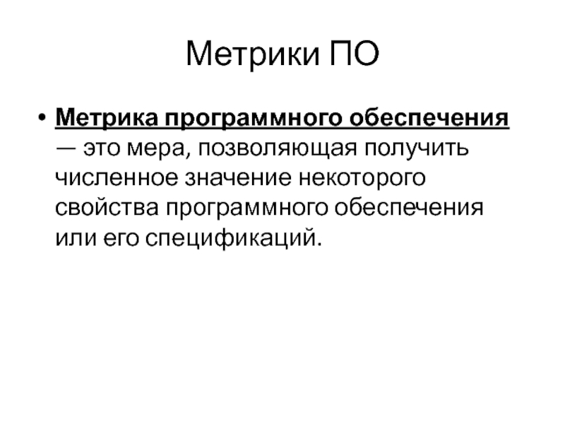 Метрика программного обеспечения. Свойства программного обеспечения.