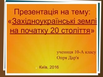 Західноукраїнські землі на початку 20 століття