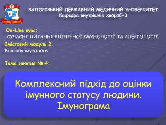 Комплексний підхід до оцінки імунного статусу людини. Імунограма